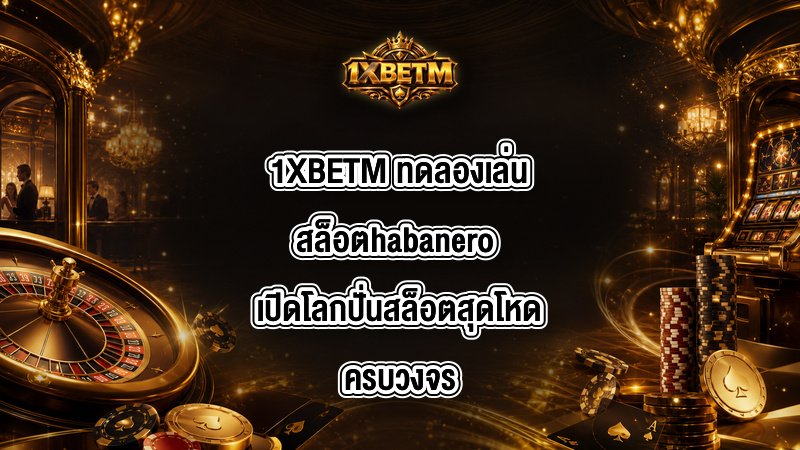 1XBETM ทดลองเล่นสล็อตhabanero