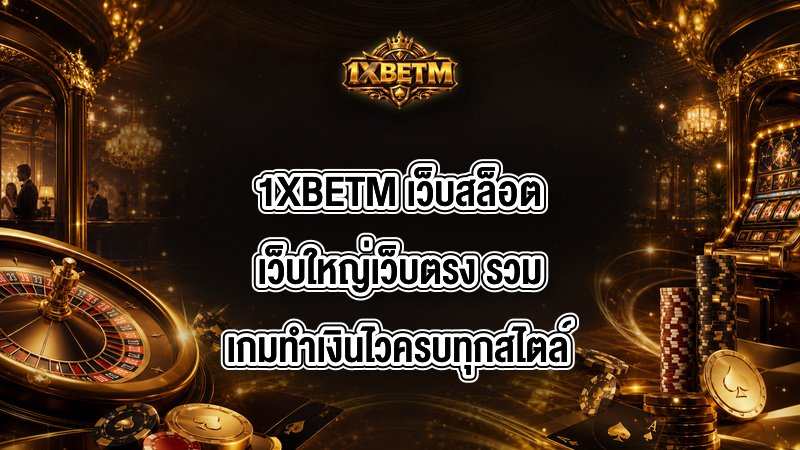 1XBETM เว็บสล็อตเว็บใหญ่เว็บตรง