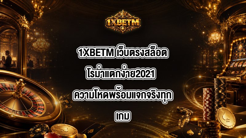 1XBETM เว็บตรงสล็อตโรม่าแตกง่าย2021
