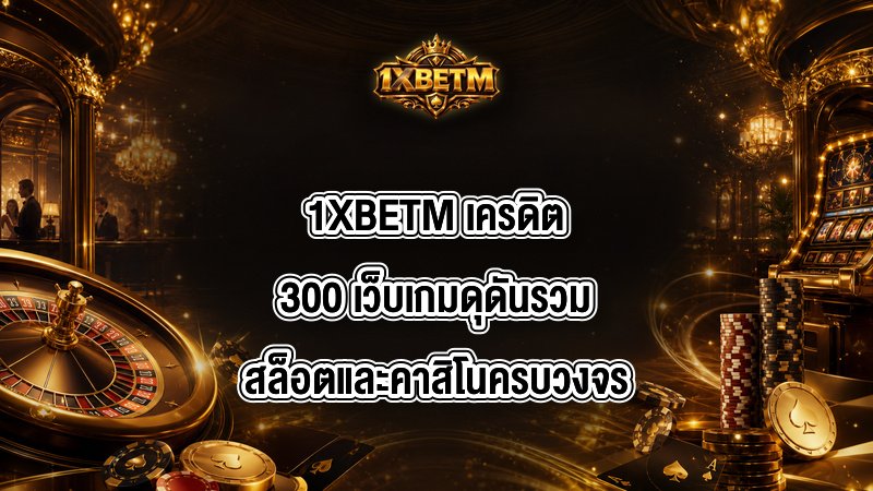 1XBETM เครดิต300