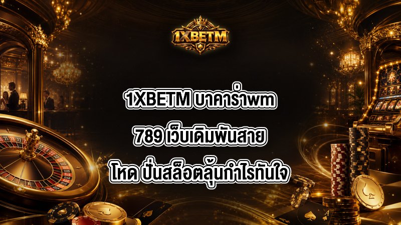 1XBETM บาคาร่าwm789